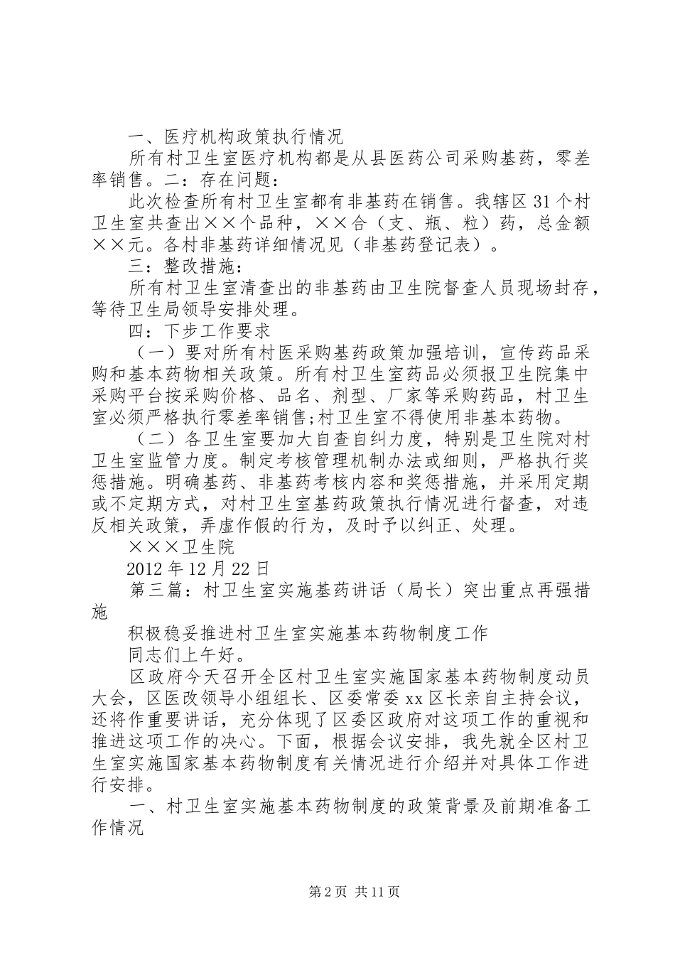 村卫生室非基药督查报告_第2页