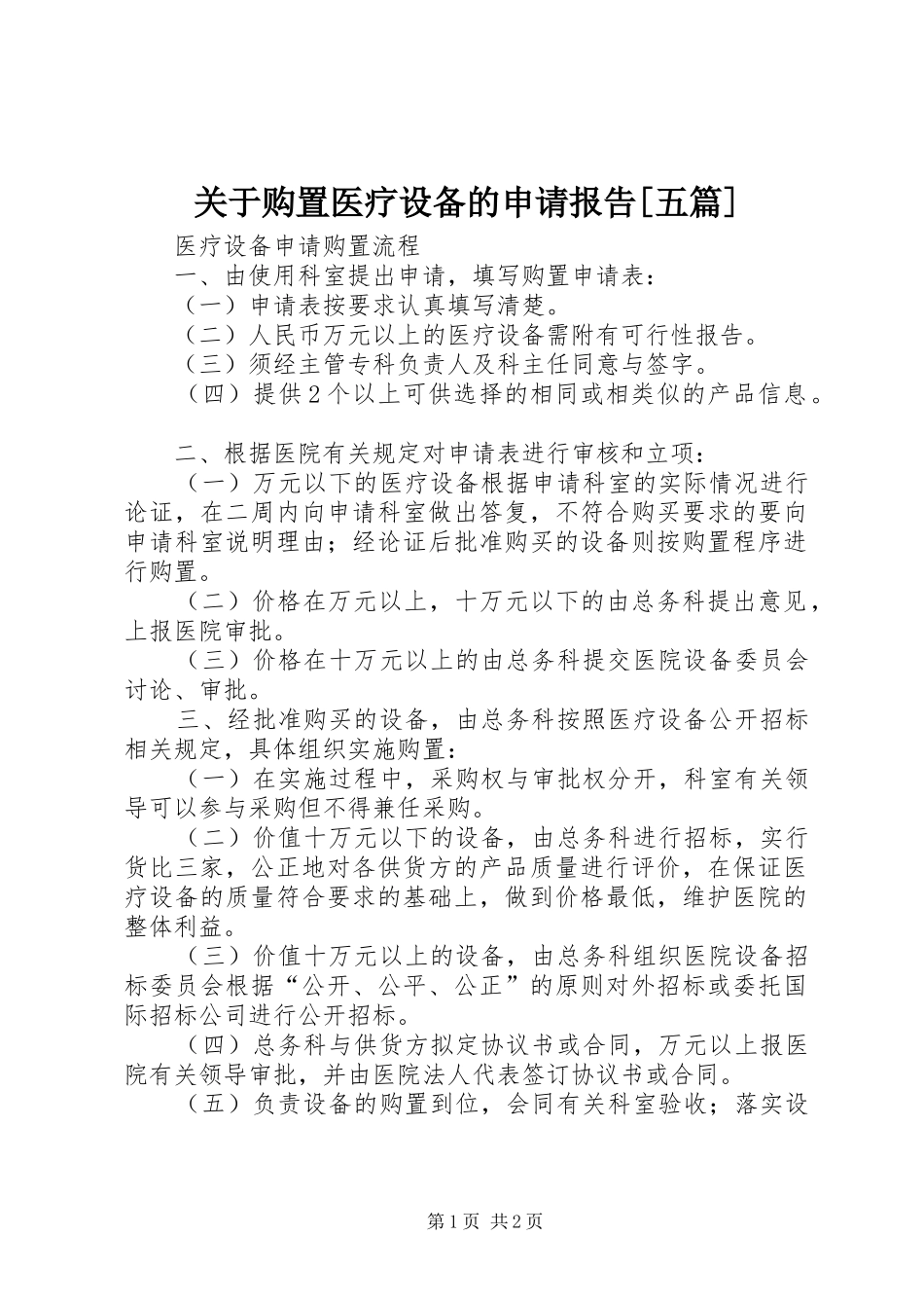 关于购置医疗设备的申请报告[五篇]_第1页