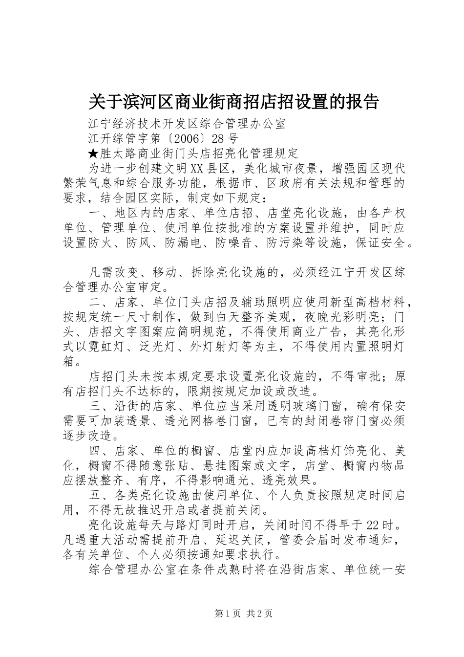 关于滨河区商业街商招店招设置的报告_第1页