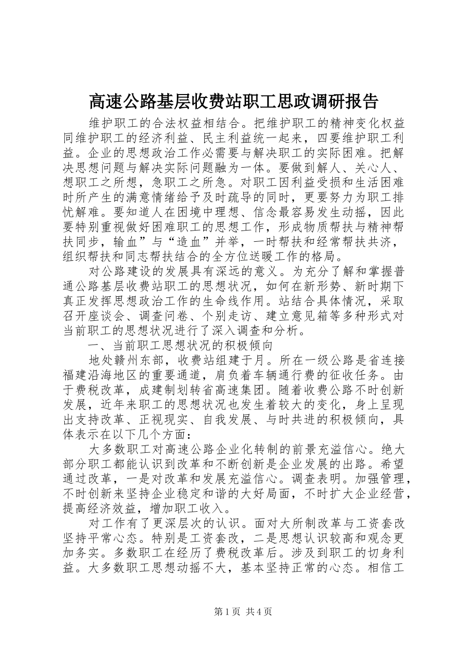 高速公路基层收费站职工思政调研报告_第1页