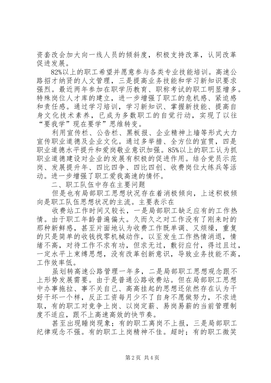 高速公路基层收费站职工思政调研报告_第2页