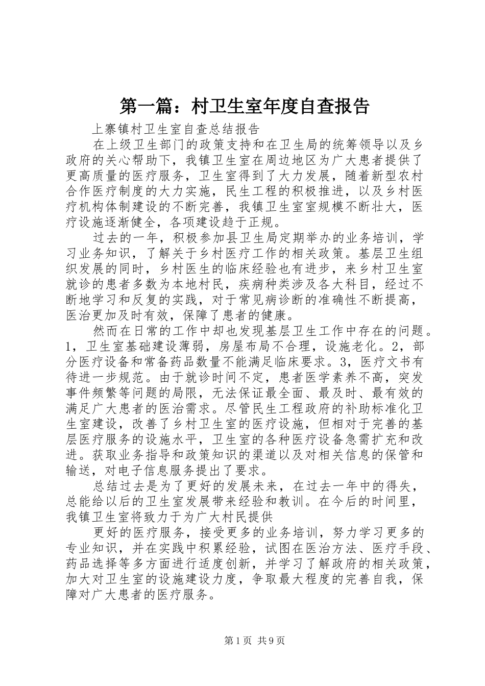 第一篇：村卫生室年度自查报告_第1页