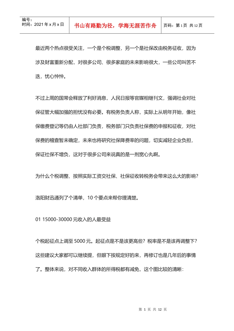 个税、社保大变化，对公司和个人影响有多大？(DOC12页)_第1页