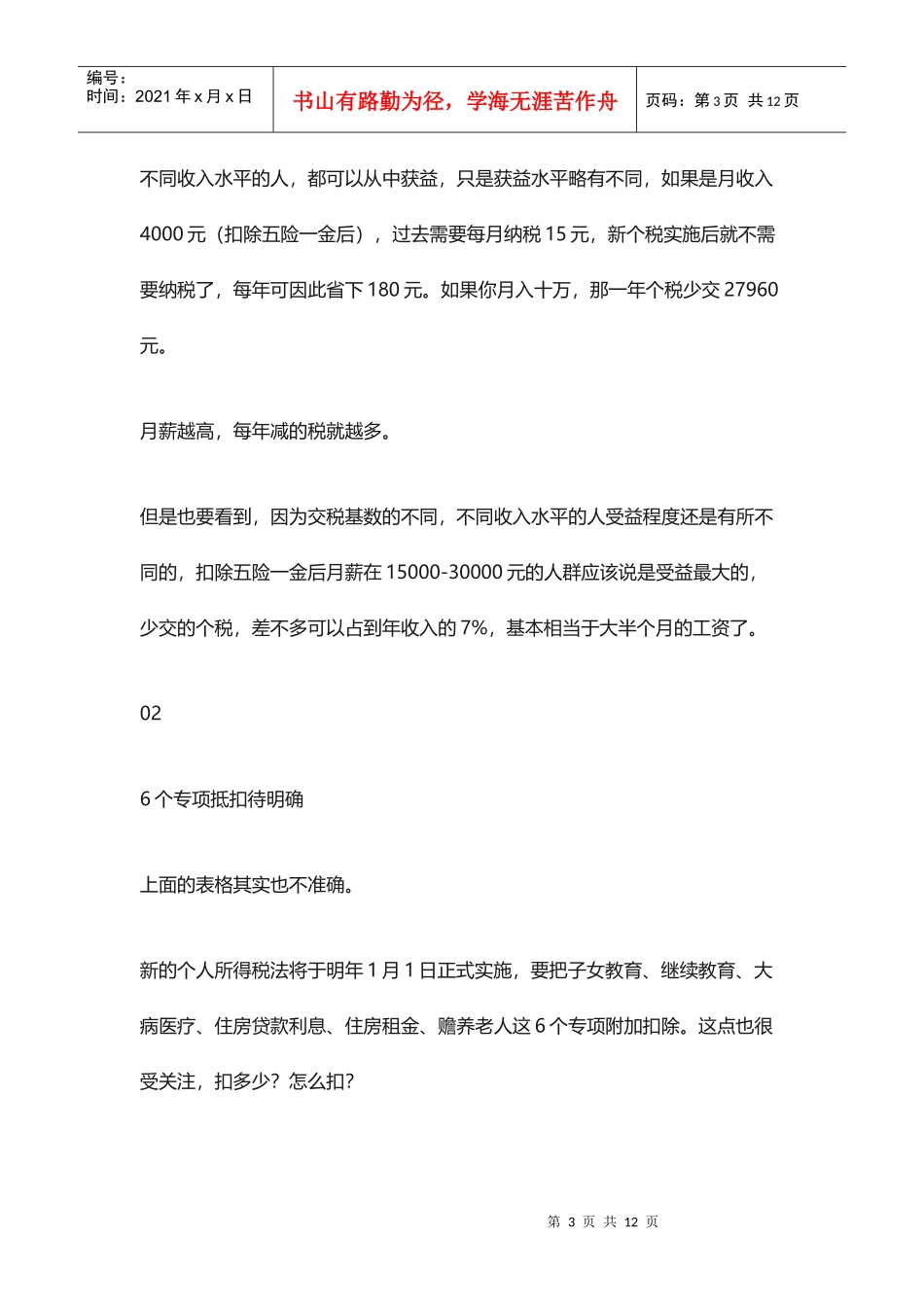 个税、社保大变化，对公司和个人影响有多大？(DOC12页)_第3页