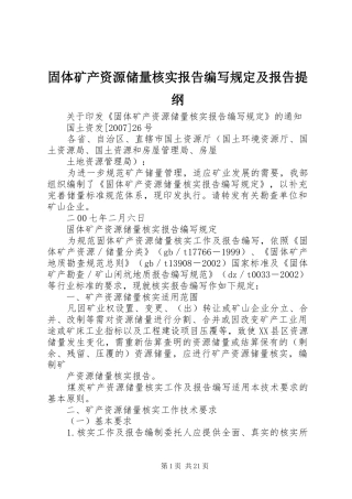 固体矿产资源储量核实报告编写规定及报告提纲
