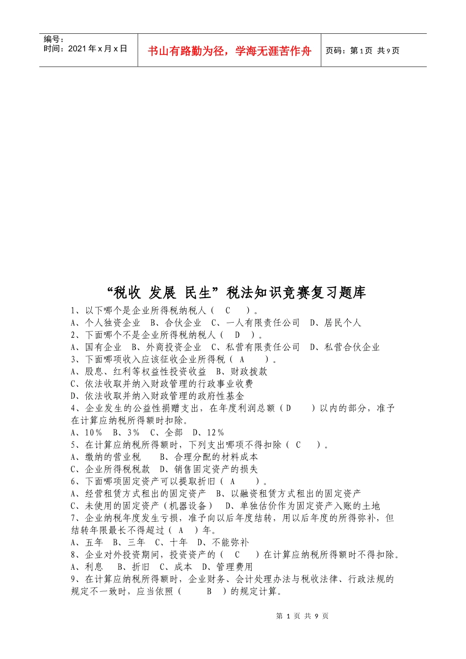 “税收发展民生”税法知识竞赛题库_第1页