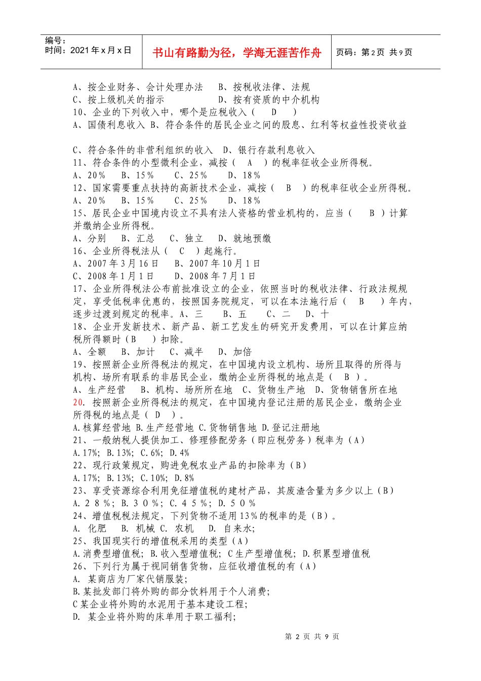 “税收发展民生”税法知识竞赛题库_第2页