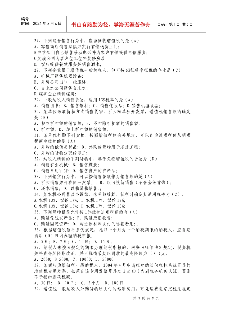 “税收发展民生”税法知识竞赛题库_第3页