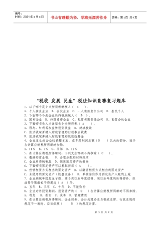 “税收发展民生”税法知识竞赛题库