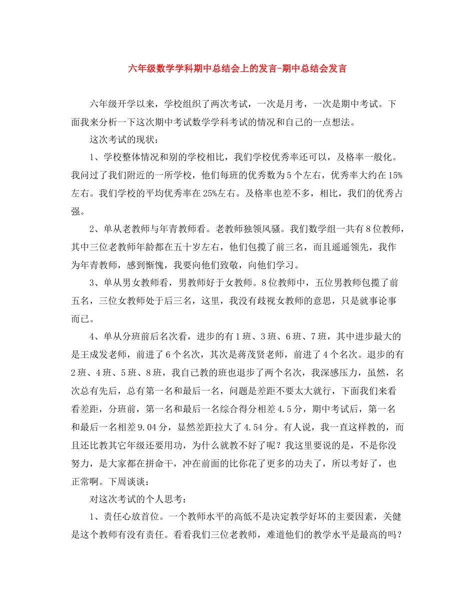 六年级数学学科期中总结会上的发言期中总结会发言_第1页