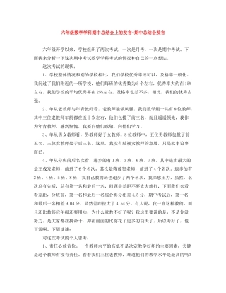 六年级数学学科期中总结会上的发言期中总结会发言