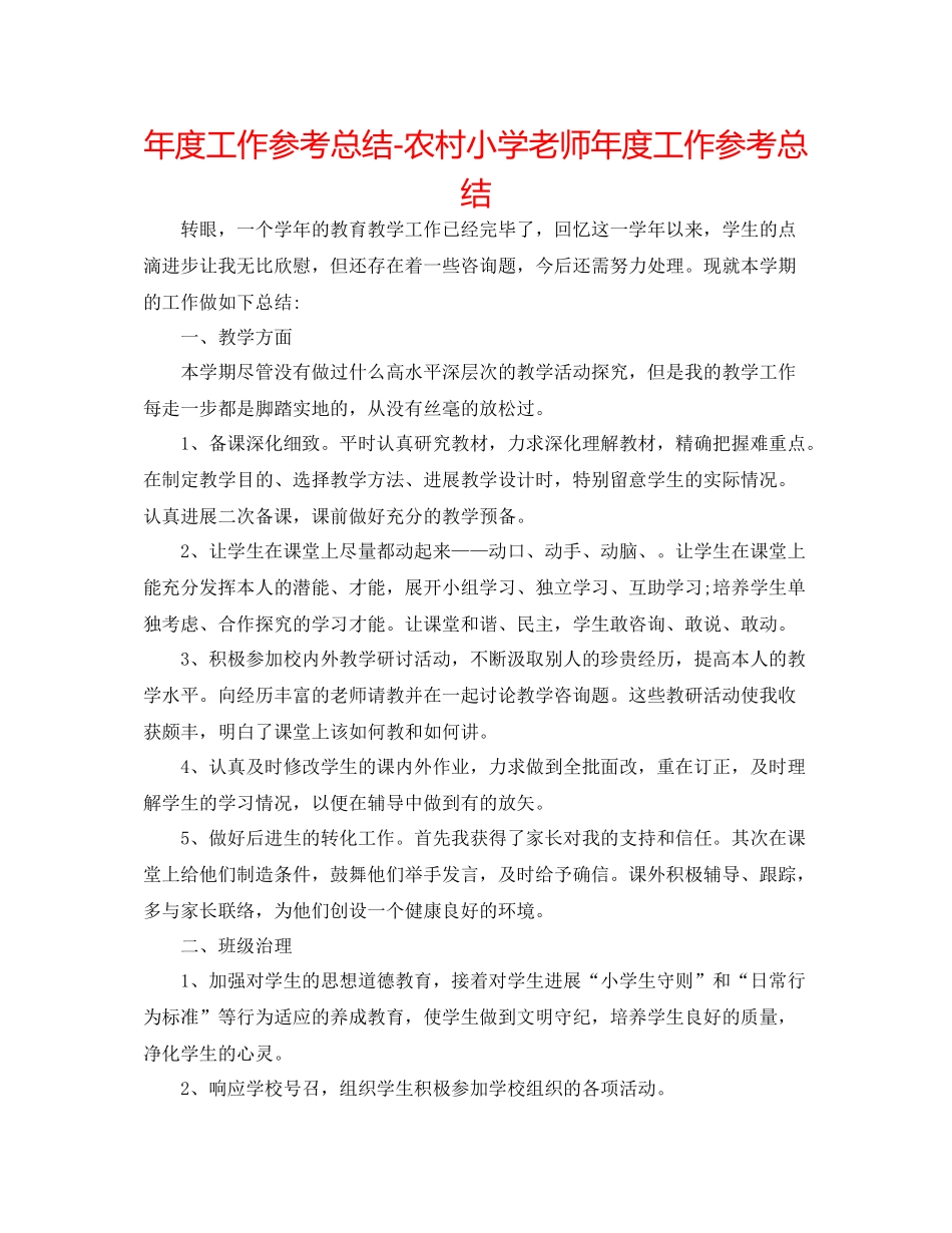 2021年度工作参考总结农村小学教师年度工作参考总结_第1页
