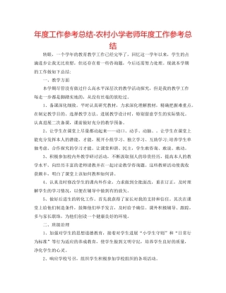 2021年度工作参考总结农村小学教师年度工作参考总结