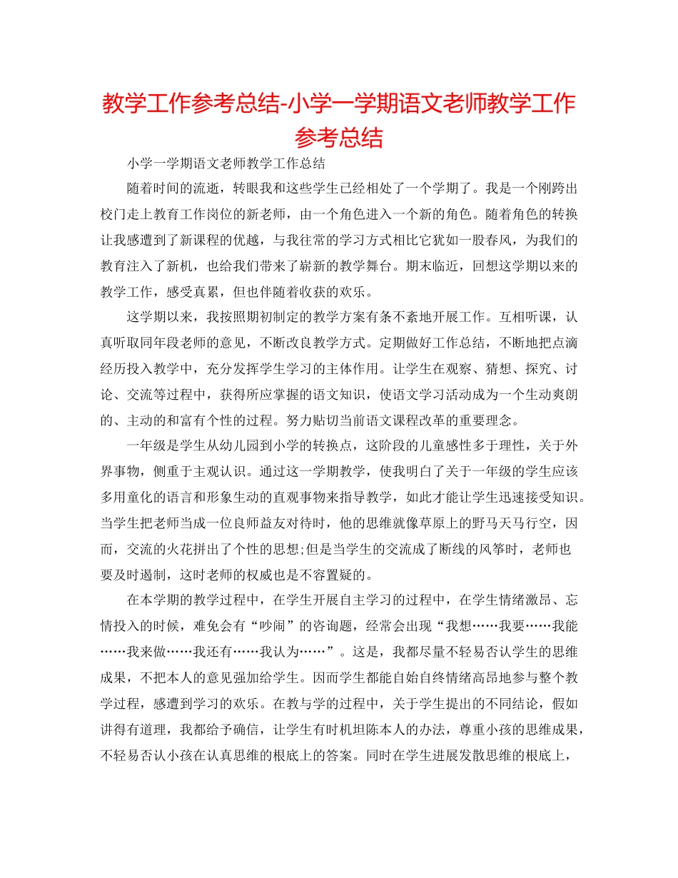 教学工作参考总结小学一学期语文教师教学工作参考总结_第1页