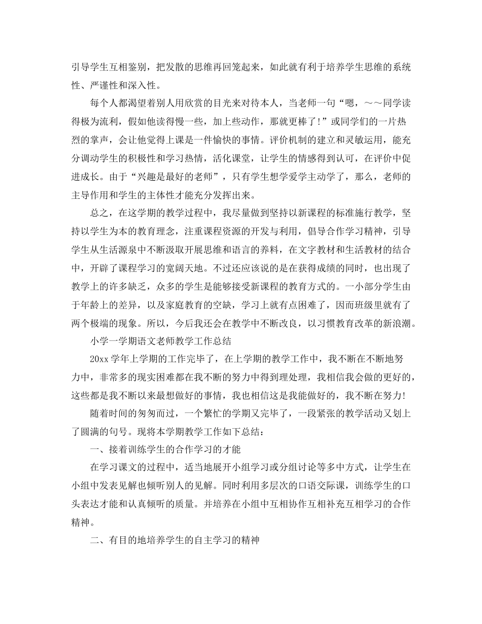 教学工作参考总结小学一学期语文教师教学工作参考总结_第2页