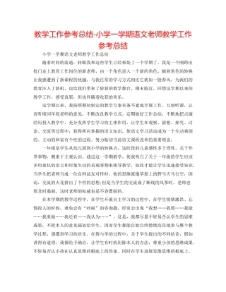 教学工作参考总结小学一学期语文教师教学工作参考总结