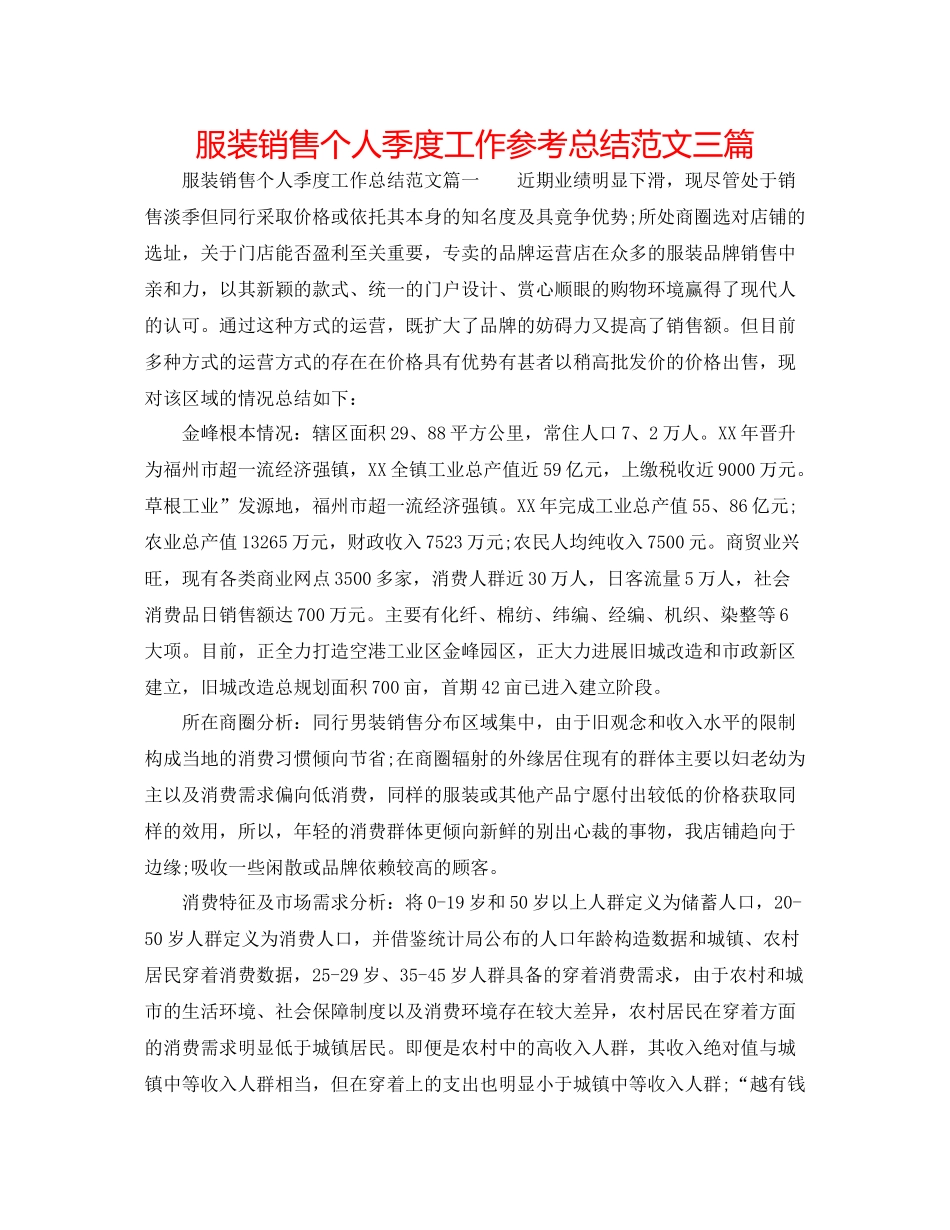 服装销售个人季度工作参考总结范文三篇_第1页