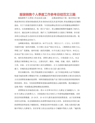服装销售个人季度工作参考总结范文三篇