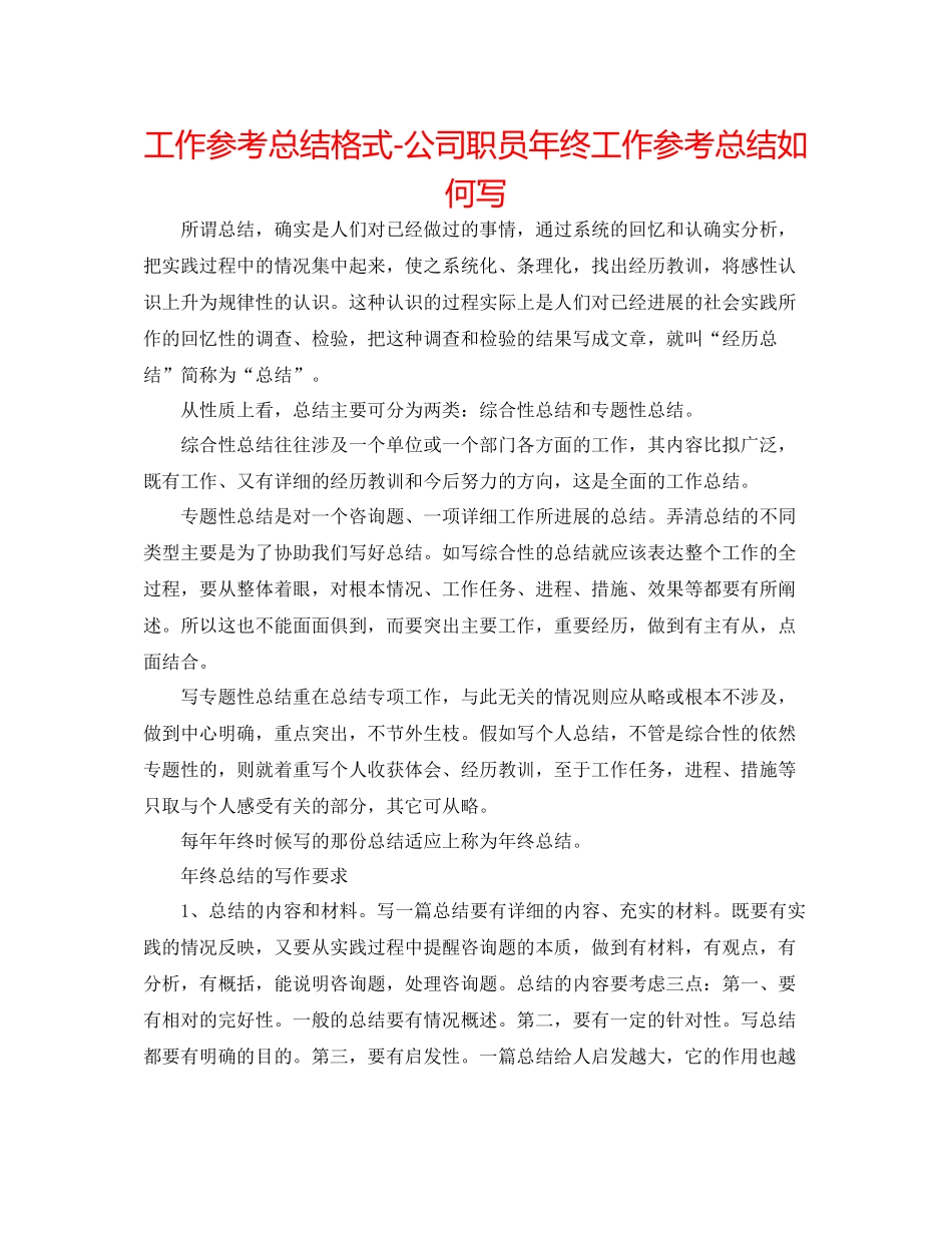 工作参考总结格式公司职员年终工作参考总结怎么写_第1页