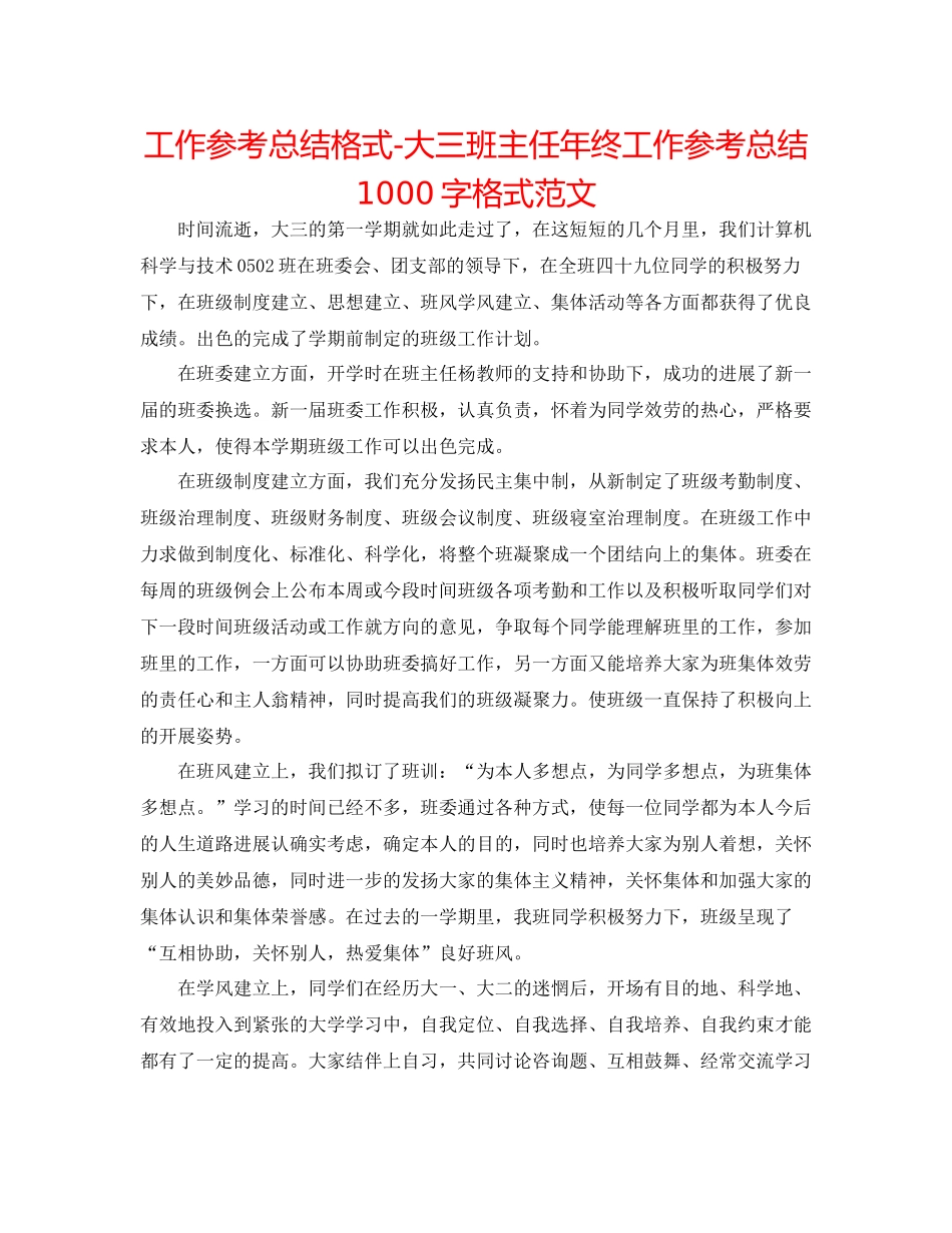 工作参考总结格式大三班主任年终工作参考总结1000字格式范文_第1页