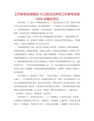 工作参考总结格式大三班主任年终工作参考总结1000字格式范文