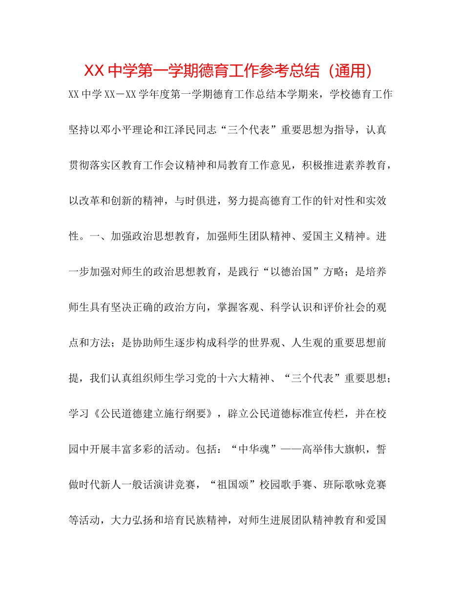第一学期德育工作参考总结（通用）_第1页
