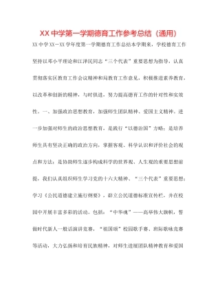 第一学期德育工作参考总结（通用）