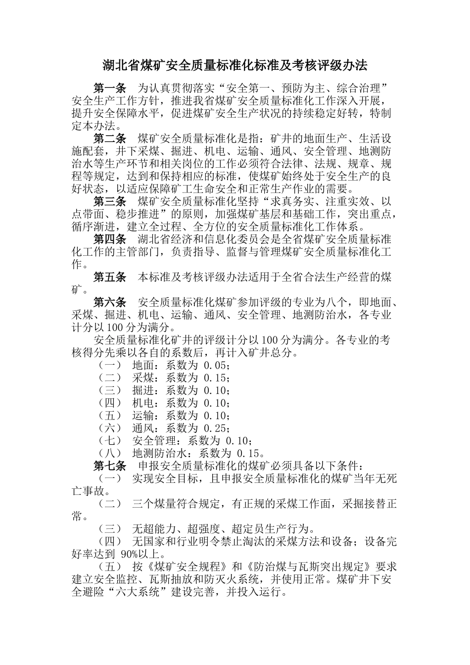 湖北省煤矿安全质量标准化标准及考核评级办法_第1页