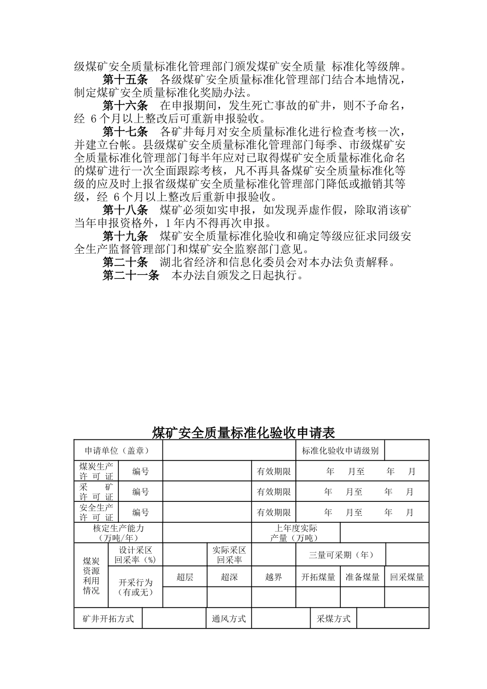 湖北省煤矿安全质量标准化标准及考核评级办法_第3页