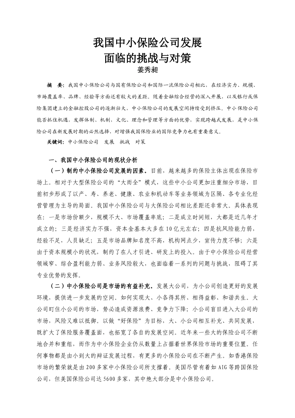 我国中小保险公司发展面临的挑战与对策_第1页