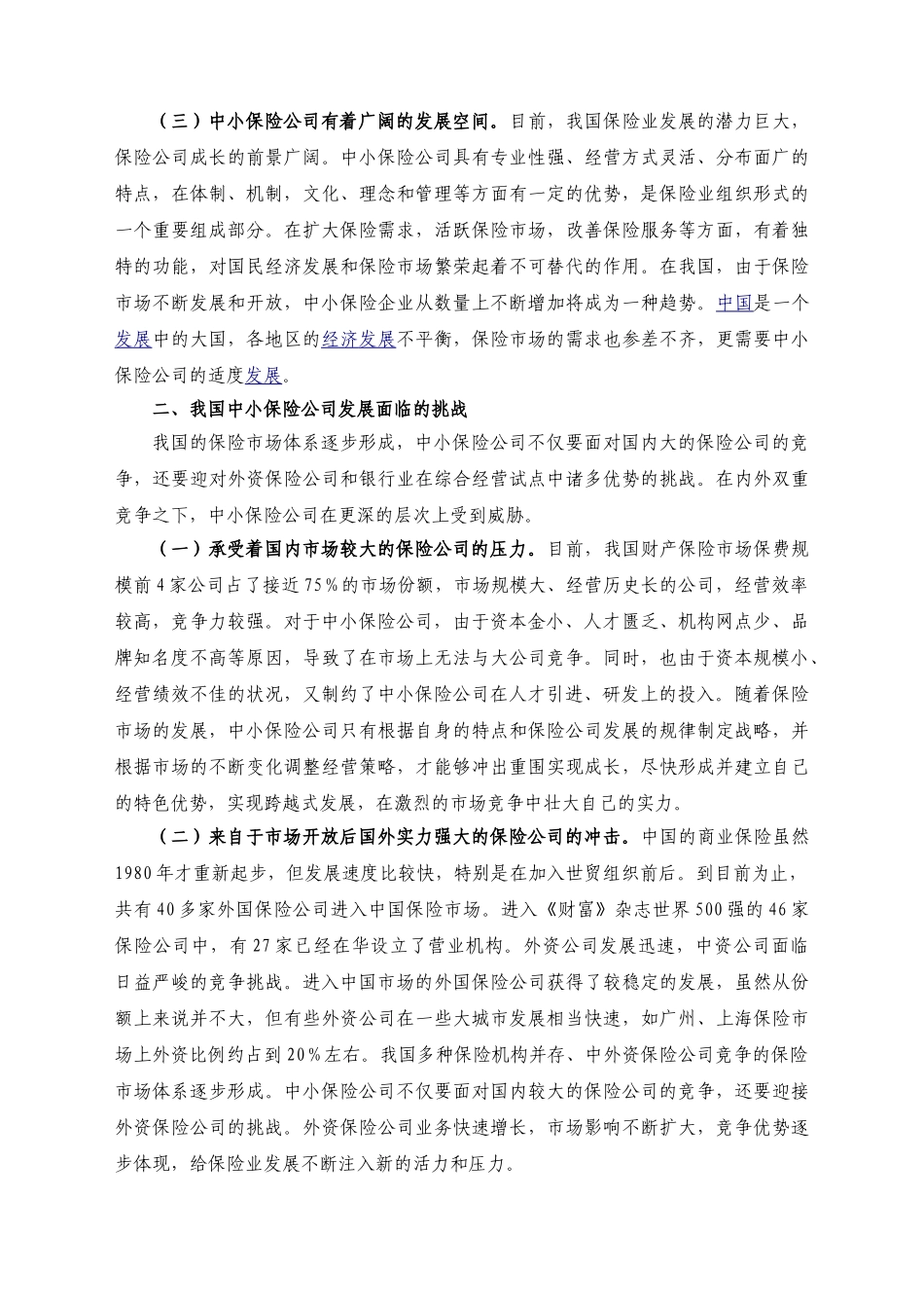 我国中小保险公司发展面临的挑战与对策_第2页