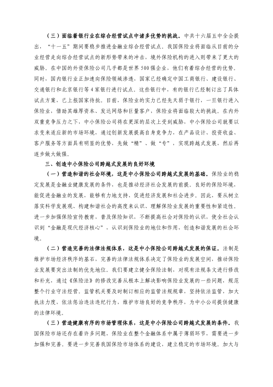 我国中小保险公司发展面临的挑战与对策_第3页