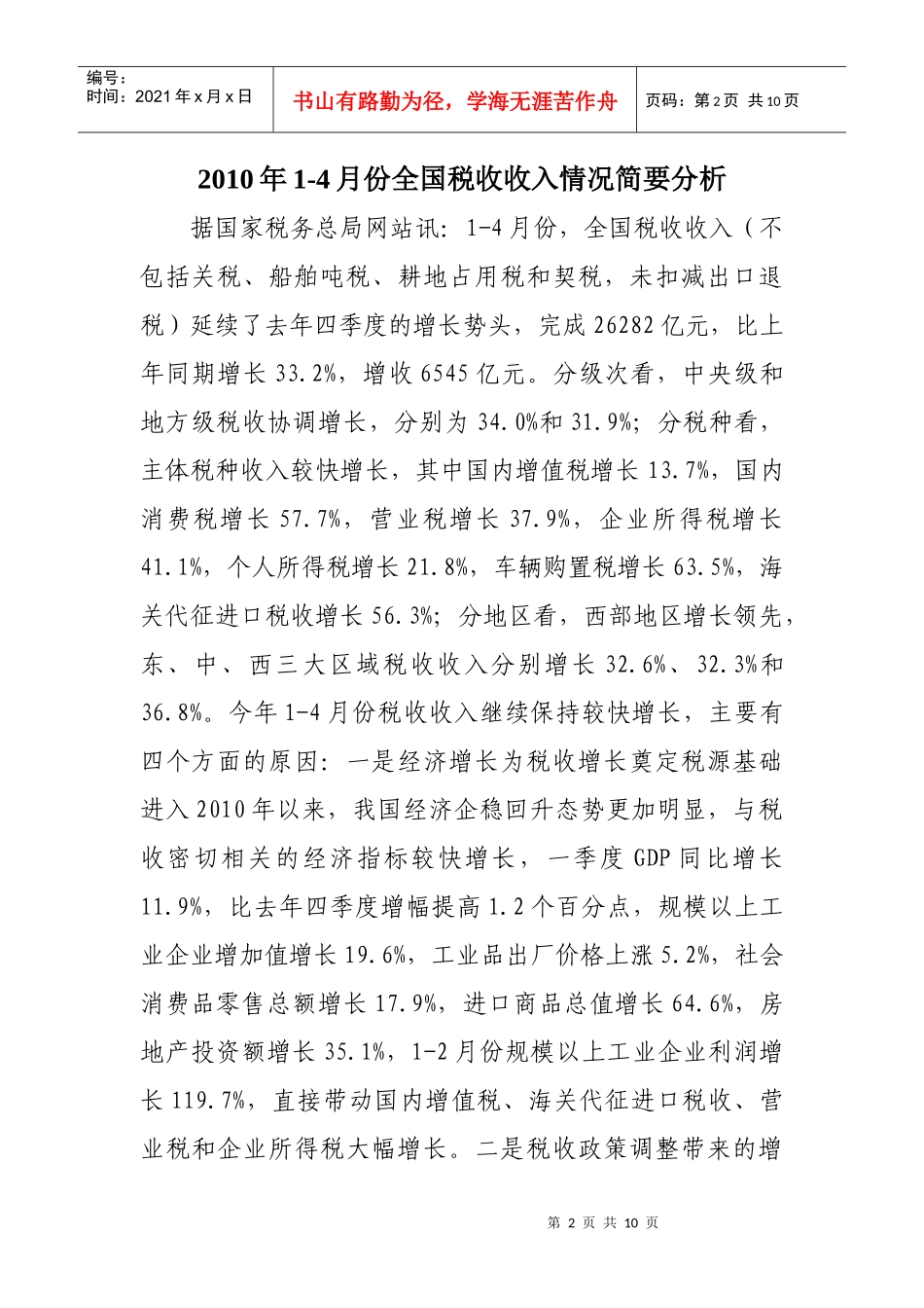 税收信息摘编(151)-税收信息摘编_第2页