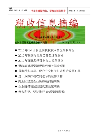 税收信息摘编(151)-税收信息摘编