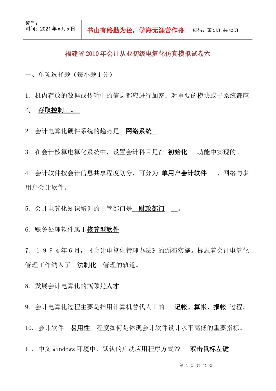 福建省X年会计从业初级电算化仿真模拟6-10_文档_第1页