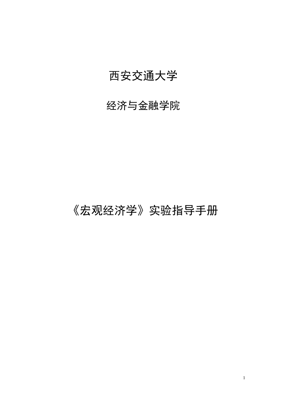 《宏观经济学〉实验指导手册_第1页