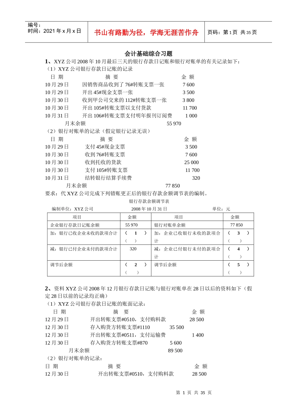 财务会计与综合管理知识分析练习题_第1页