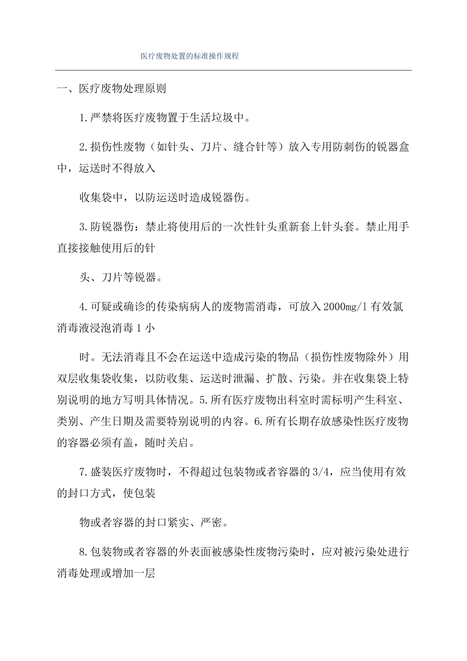 医疗废物处置的标准操作规程_第1页