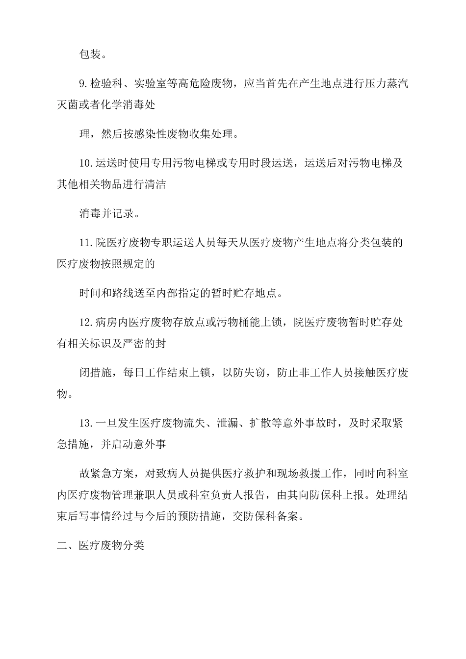 医疗废物处置的标准操作规程_第2页