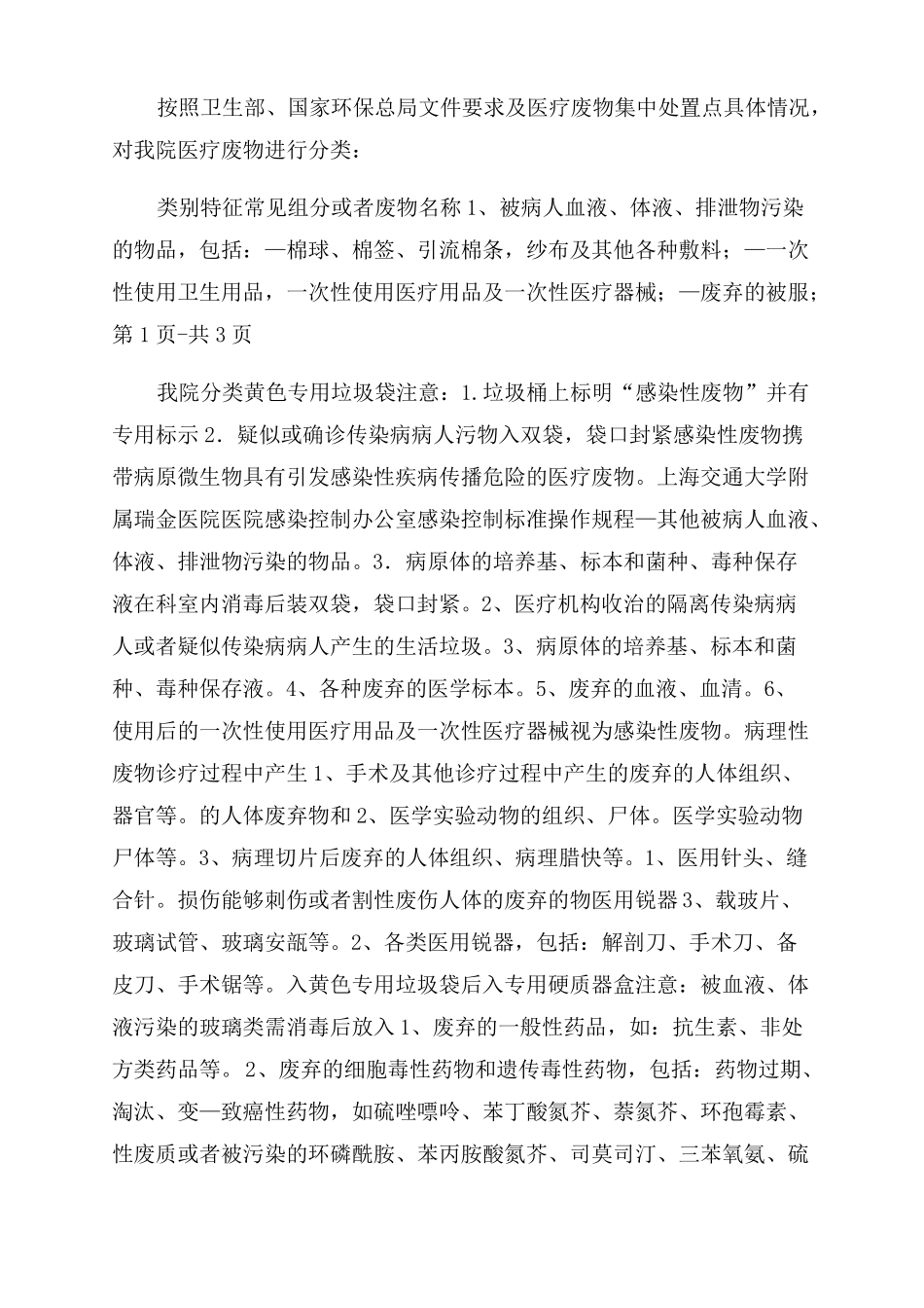 医疗废物处置的标准操作规程_第3页