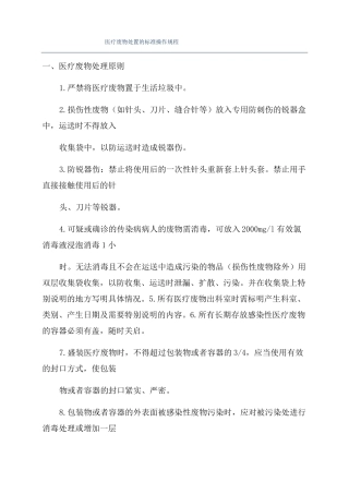医疗废物处置的标准操作规程
