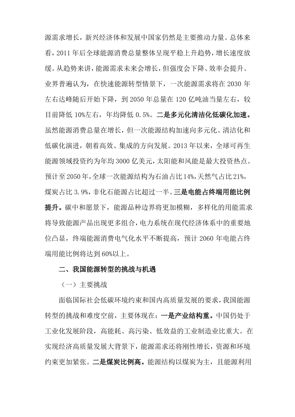 双碳目标下我国能源转型思考_第2页