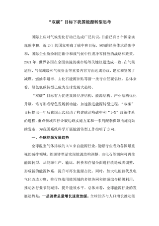 双碳目标下我国能源转型思考