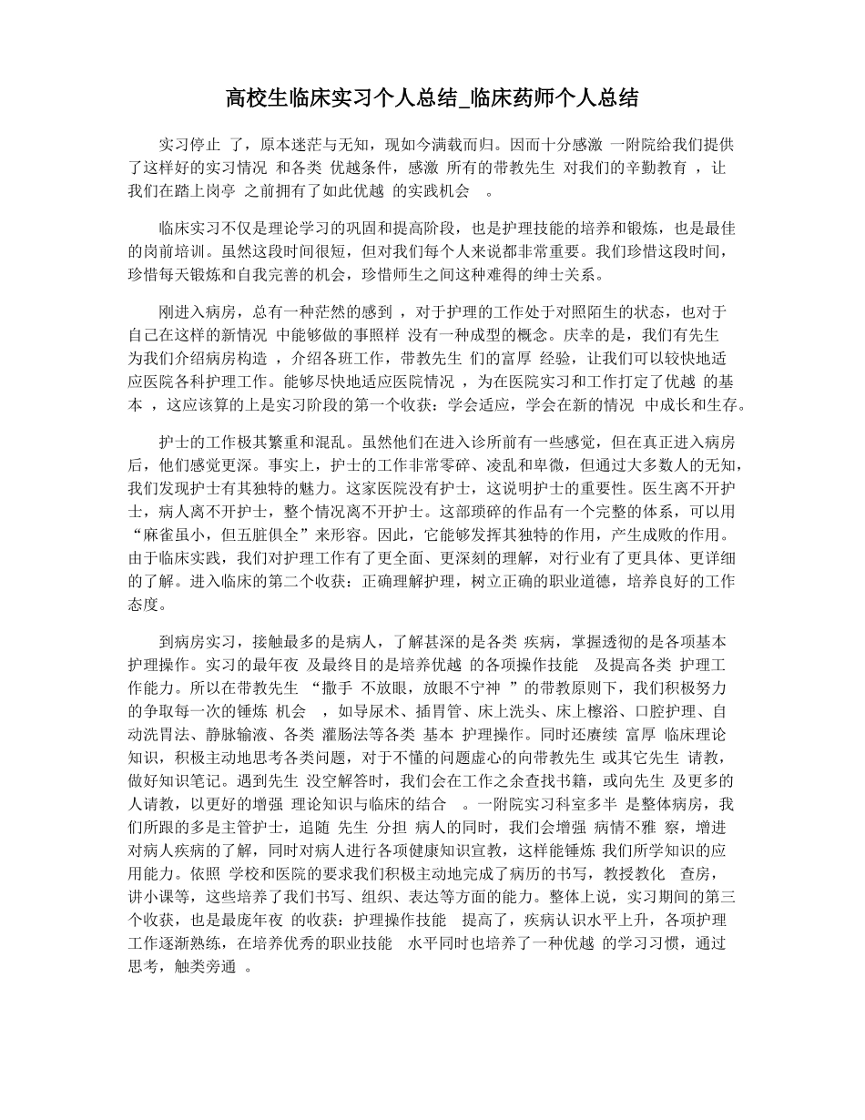 高校生临床实习个人总结临床药师个人总结_第1页