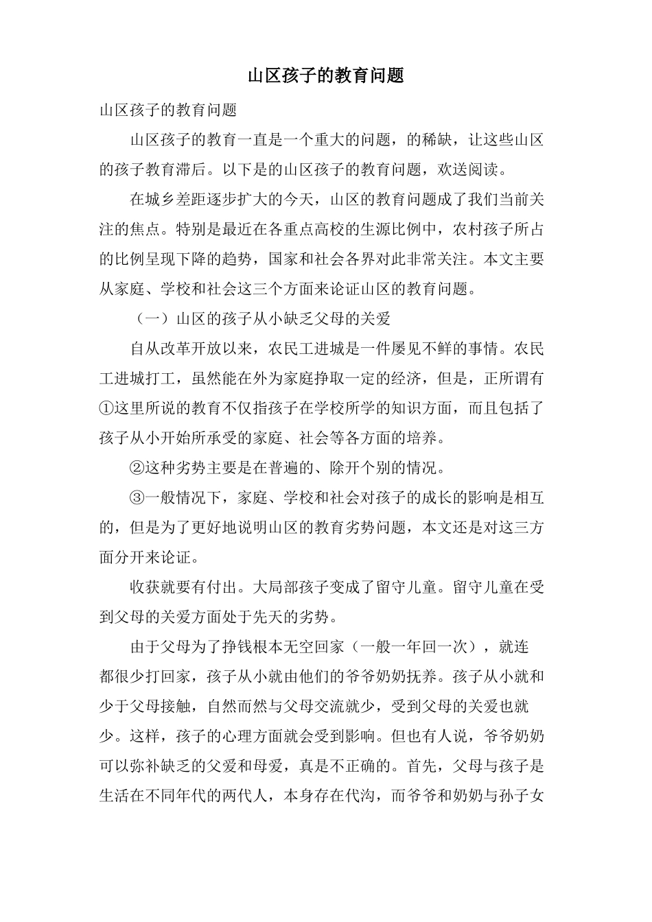 山区孩子的教育问题_第1页