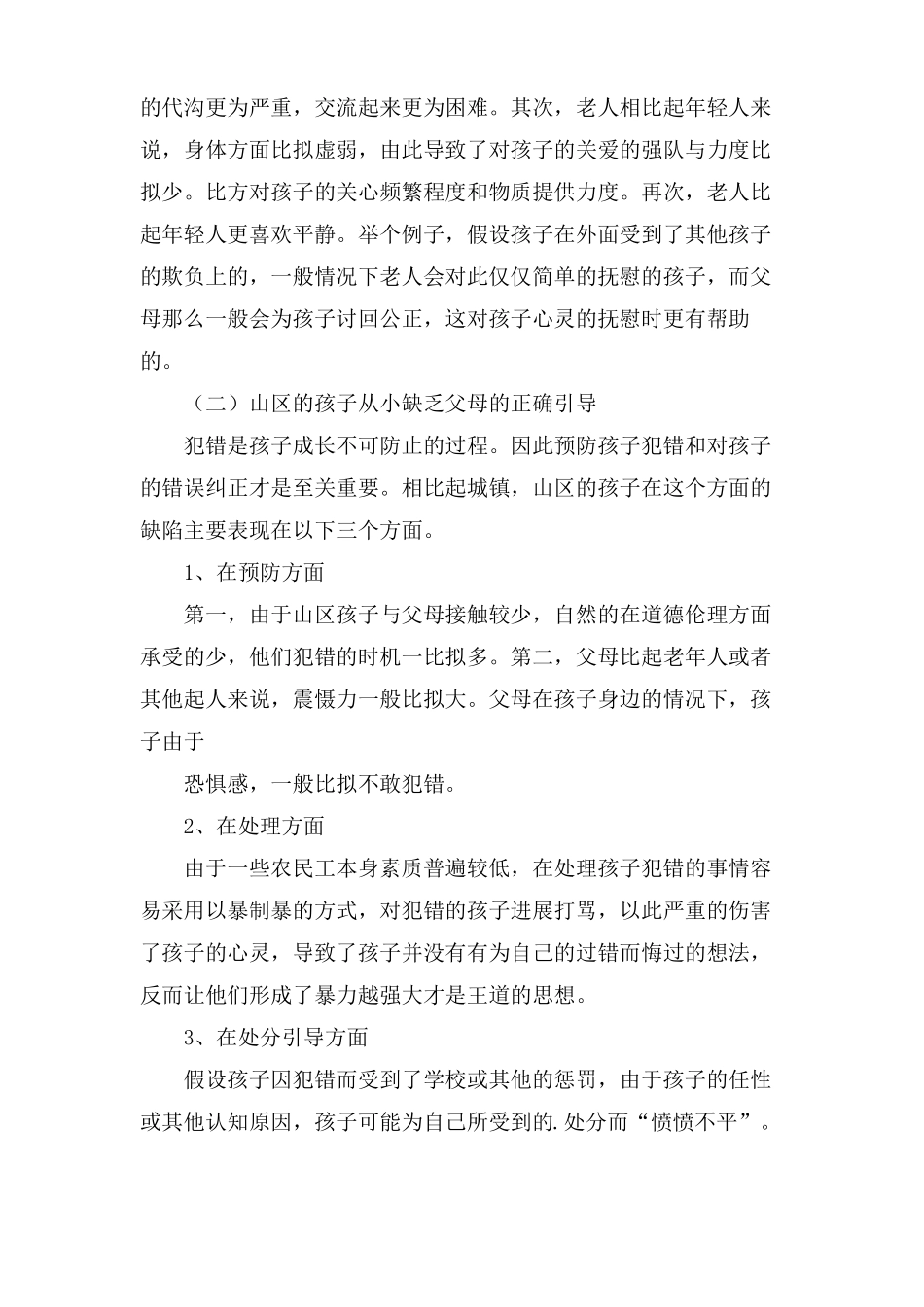 山区孩子的教育问题_第2页