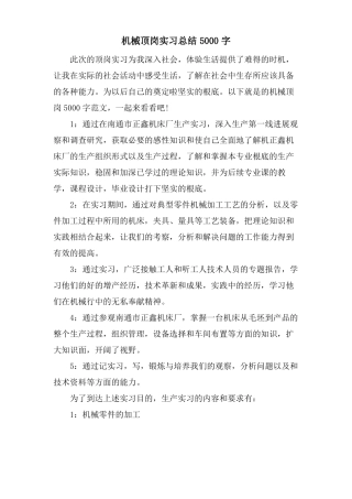 机械顶岗实习总结5000字