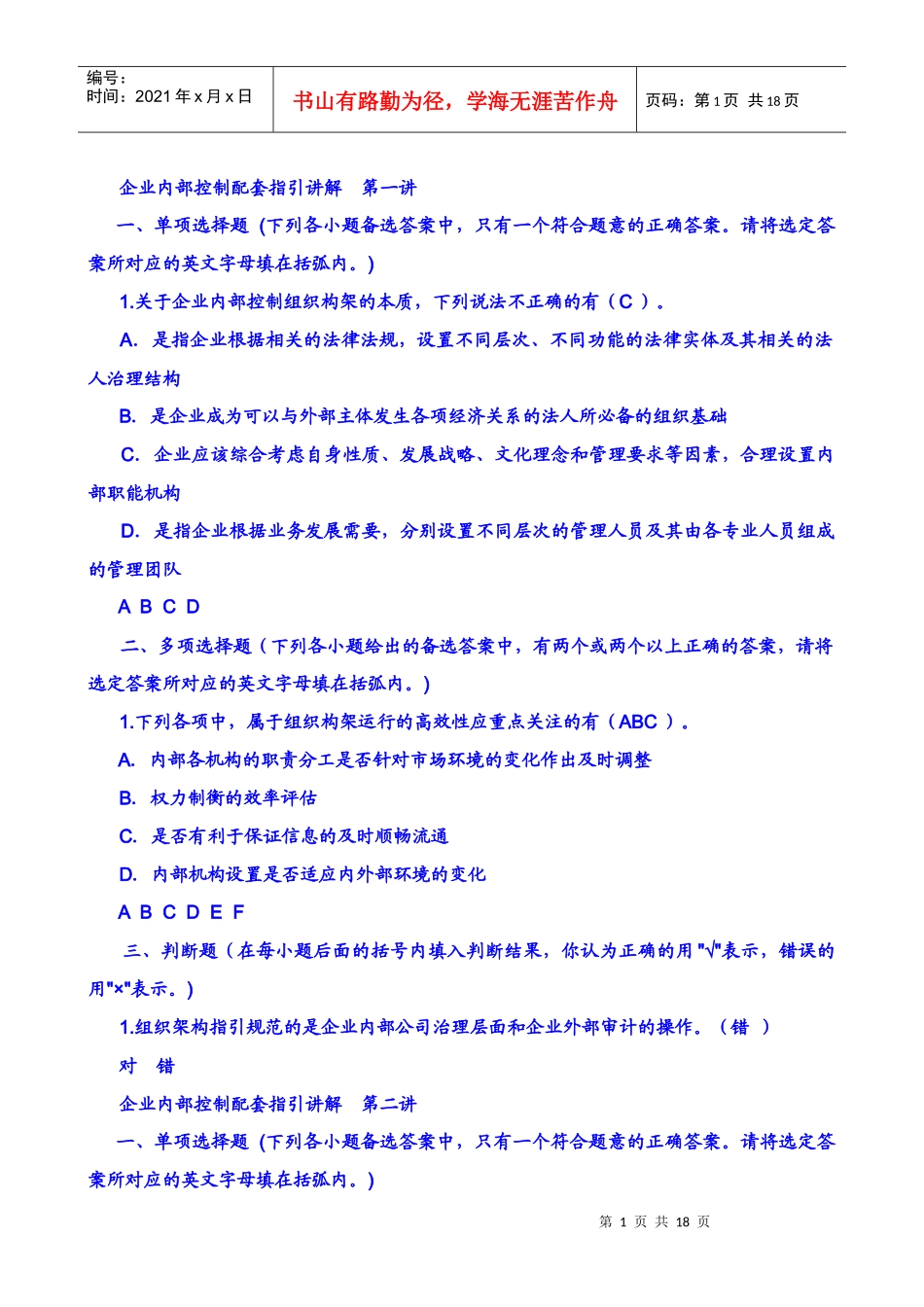 XXXX企业内部控制配套指引试题B_第1页