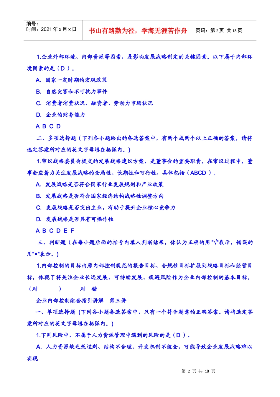 XXXX企业内部控制配套指引试题B_第2页
