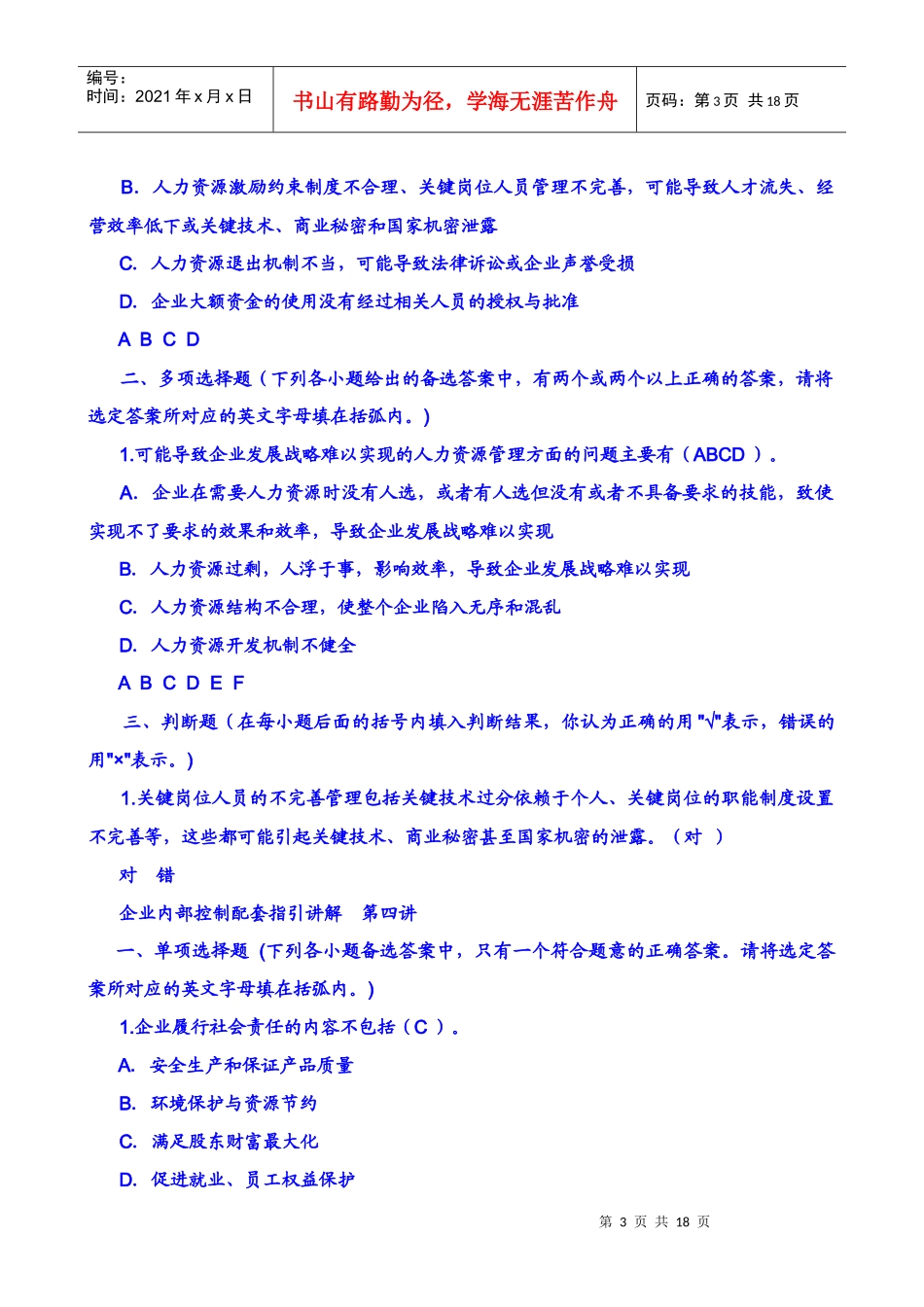XXXX企业内部控制配套指引试题B_第3页
